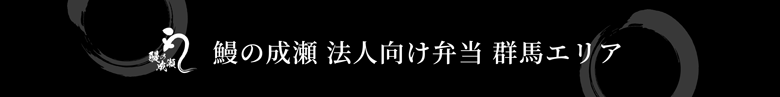 鰻の成瀬 法人向け弁当 群馬エリア