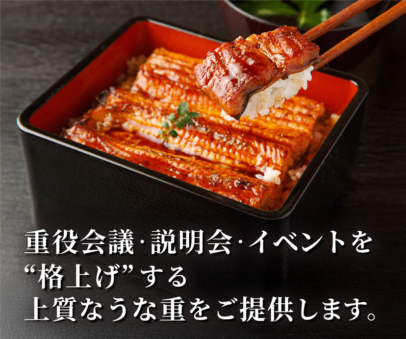 重役会議・説明会・イベントを“格上げ”する上質なうな重をご提供します。