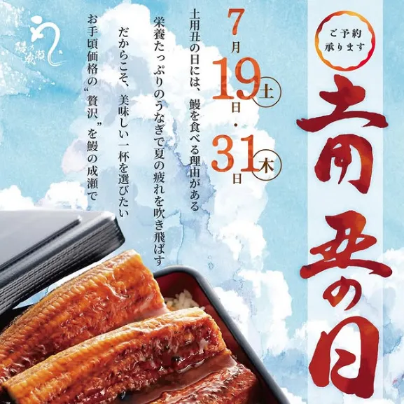 キャンペーン土用丑の日