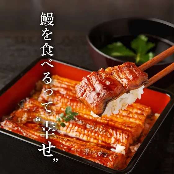 鰻を食べるって”幸せ“
