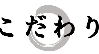 こだわり