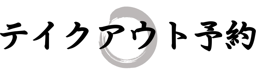 テイクアウト予約