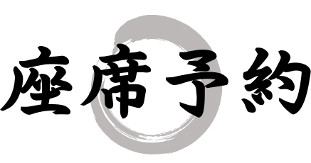 座席予約